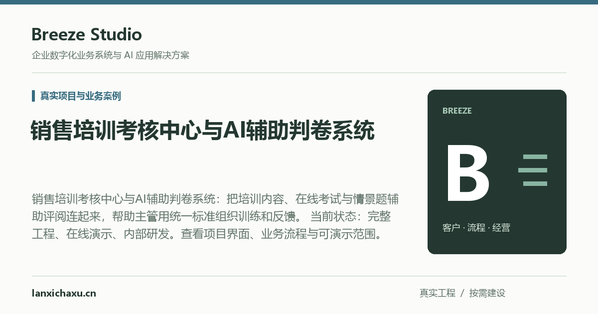Abstract Training Sales 销售培训考核中心与AI辅助判卷系统|Breeze Studio